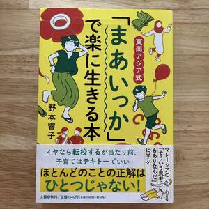 【野本響子】東南アジア式 「まあいっか」で楽に生きる本