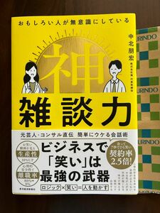 おもしろい人が無意識にしている神雑談力 中北朋宏／著