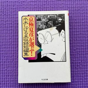 京極夏彦が選ぶ！水木しげる未収録短編集 （ちくま文庫） 水木しげる／著　京極夏彦／編