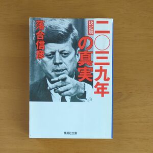 二〇三九年の真実 （集英社文庫） （決定版） 落合信彦／著