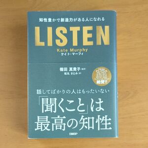 ＬＩＳＴＥＮ　知性豊かで創造力がある人になれる ケイト・マーフィ／著　篠田真貴子／監訳　松丸さとみ／訳