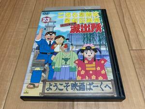 DVD こちら葛飾区亀有公園前派出所 両さん奮闘編 23