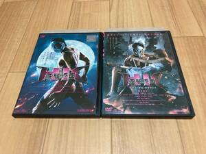 DVD 変態仮面 + 変態仮面 アブノーマル・クライシス セット　鈴木亮平 清水富美加