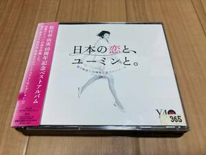 松任谷由実 日本の恋と、ユーミンと。 松任谷由実40周年記念ベストアルバム
