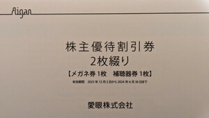 即決★メガネの愛眼 株主優待券1冊 2024年6月30日まで