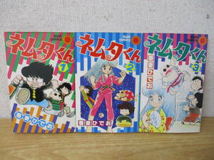 c9-4「ネムタくん」初版 吾妻ひでお 全3巻セット 昭和57年 漫画 コミック サンコミックス