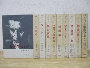 b7-2（ベケット 関連書籍 まとめ売り）10冊セット サミュエル・ベケット 安堂信也 高橋康也 白水社 函入り モロイ ワット 戯曲全集