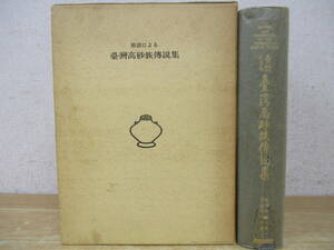 d4-3（原語による 台湾高砂族伝説集）台北帝国大学言語学研究室 西田書店 刀江書院 函入り 昭和42年 台湾原住民