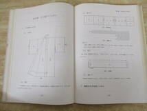 c10-2（新版 和服裁縫）上下巻揃い 2冊セット 日本和裁士会編 労働省認定教材 裁縫 縫製 和服 羽織_画像7