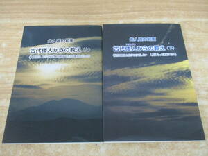 c10-2（先人達の知恵 古代倭人からの教え）上下巻揃い 2冊セット 山田智之 ニュートラルサイエンス 平成17年