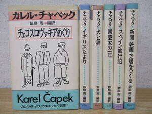 b3-2（カレル・チャペック エッセイ選集）全6巻 初版 帯付き 全巻セット 飯島周 Karel capek 恒文社 1996年 チェコロヴァキアめぐり