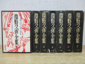 b4-3（夢野久作全集）全7巻 月報揃い 全巻セット 三一書房 函入り 1969年 文学