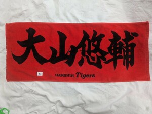 87, 阪神タイガース／大山 応援タオル赤