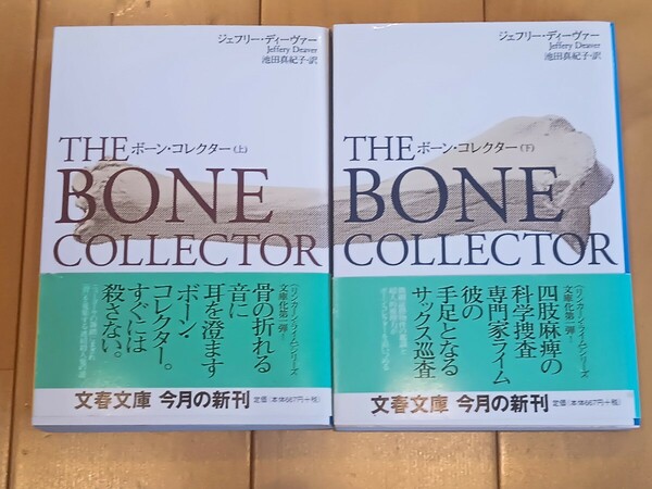 (送料無料)ボーン・コレクター （文春文庫） ジェフリー・ディーヴァー／著　池田真紀子／訳