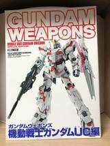 ガンダムウェポンズ 機動戦士ガンダムUC(ユニコーン)編　　初版_画像1