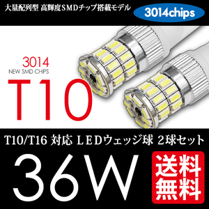 T10 LED 36W 白 / ホワイト ポジション ルーム カーテシ ナンバー灯 ウェッジ球 国内 点灯確認 検査後出荷 ネコポス 送料無料