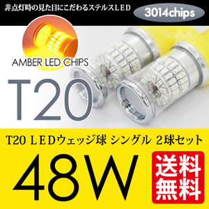 T20 LED ウインカー ウェッジ球 ステルス 48W 48連 アンバー 黄 ピンチ部違い対応 国内 点灯確認 検査後出荷 ネコポス 送料無料