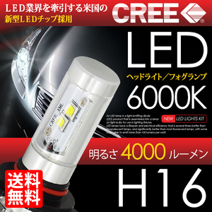 LED ヘッドライト / フォグランプ H16 計8000lm CREE 6000K ホワイト 白 ハイブリッド 対応 国内 点灯確認 検査後出荷 宅配便 送料無料