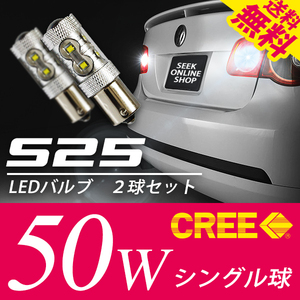 S25 LED パルブ CREE50W シングル球 バックランプ 白 ホワイト 180度 平行ピン 国内 点灯確認 検査後出荷 ネコポス 送料無料