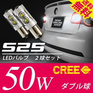 S25 CREE 50W LED バルブ ダブル球 ブレーキ / テール ホワイト 白 段違いPIN 国内 点灯確認 検査後出荷 ネコポス 送料無料