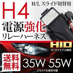 HID H4用 電源 強化リレーハーネス 35W/55W 効果絶大 汎用 防水 チラつき 電圧不足解消 電圧安定 国内検査確認後出荷 定形外 送料無料