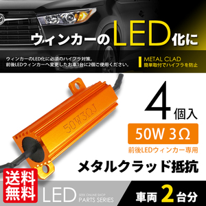 抵抗器 4個 LED化 必須ITEM 50W 3Ω LEDウインカー ハイフラ防止 キャンセラー カーアクセサリー 安心の国内検査 ネコポス 送料無料