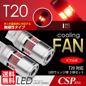 T20 LED SEEK 54連 冷却ファン付 レッド/赤 ブレーキランプ/テールランプ ダブル球 無極性 ウェッジ球 国内 検査後出荷ネコポス 送料無料
