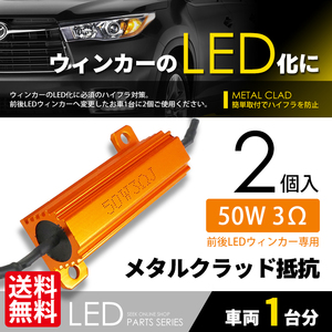 抵抗器 2個 LED化 必須ITEM 50W 3Ω LEDウインカー ハイフラ防止 キャンセラー カーアクセサリー 大人気 ネコポス 送料無料