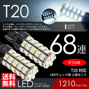 T20 LED ウェッジ球 68連 ダブル 白 ホワイト ブレーキ / テール ランプ ピンチ部違い 対応国内 点灯確認 検査後出荷 ネコポス 送料無料