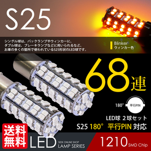 S25 LED ウインカー 68連 180度 アンバー シングル球 黄 平行ピン 希少 国内 点灯確認 検査後出荷 ネコポス 送料無料