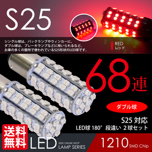 S25 LED 68連 赤 レッド ブレーキ / テール ランプ ダブル球 段違いPIN 国内 点灯確認 検査後出荷 ネコポス 送料無料