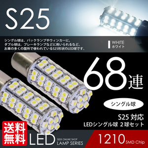 S25 LED バックランプ シングル球 68連 白 / ホワイト 180度平行ピン 国内 点灯確認 検査後出荷 ネコポス 送料無料