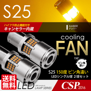 S25 LED SEEK 54連 冷却ファン付 ウインカー 150度 黄 アンバー ピン角違い ハイフラ防止キャンセラー内蔵 国内点灯確認 ネコポス 送料無料