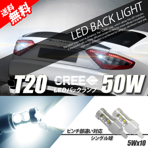 T20 LED CREE 50w 白 ホワイト バックランプ ウェッジ球 白 ホワイト 大人気 国内 点灯確認 検査後出荷 ネコポス 送料無料