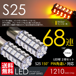 S25 LED ウインカー ピン角違い 68連 150° アンバー 黄 シングル球 国内 点灯確認 検査後出荷 ネコポス 送料無料