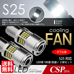 LED S25 SEEK 54連 冷却ファン付 ホワイト 白 ブレーキ/テールランプ ダブル球 段違いPIN 実測1300lm ネコポス 送料無料