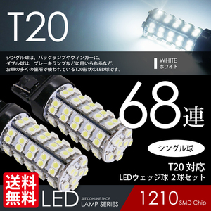 T20 LED バルブ バックランプ 68連 白 / ホワイト ウェッジ球 ロングセラー 安心 国内 点灯確認後出荷 ネコポス 送料無料