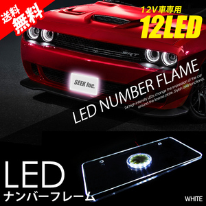 LED ナンバーフレーム 白 / ホワイト 12V 美光 アクリル 防水 ナンバープレート 国内 点灯確認 検査後出荷 宅配便 送料無料