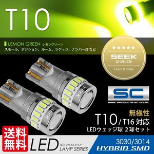 T10 LED SEEK SCシリーズ レモングリーン 19発 ポジション ルーム ナンバー灯 無極性 ウェッジ球 国内 点灯確認後出荷 ネコポス 送料無料