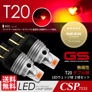 T20 LED SEEK GSシリーズ レッド / 赤 ブレーキランプ / テールランプ 無極性 ダブル 1500lm ウェッジ球 点灯確認後出荷 ネコポス 送料無料