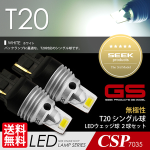 T20 LED バルブ SEEK GSシリーズ ホワイト / 白 バックランプ シングル 無極性 1500lm ウェッジ球 国内 点灯確認後出荷 ネコポス 送料無料
