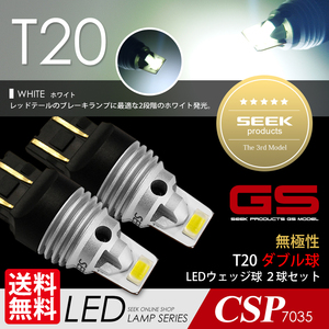 T20 LED SEEK GSシリーズ ホワイト / 白 ブレーキランプ / テール ダブル 1500lm 無極性 ウェッジ球 点灯確認後出荷 ネコポス 送料無料