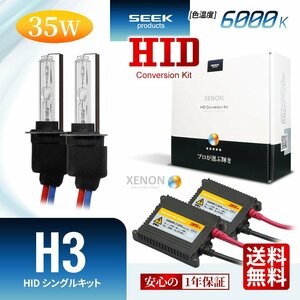 1年保証 SEEK H3 HIDキット 35W 6000K 国内 点灯確認 検査後出荷 おすすめ フォグランプ 超薄バラストAC型 車検対応 宅配便 送料無料