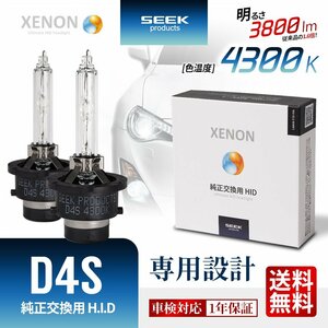 HID バルブ D4S 4300K 車検対応 純正交換バルブ 3800lm 従来品比160%アップ SEEK Products 1年保証 安心の国内検査 ネコポス＊ 送料無料