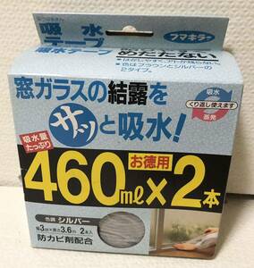 新品未使用★ フマキラー 吸うばあまん 吸水 テープ お徳用 防カビ剤配合 460×2本 室内 室外 温度差 カビ 汚れ 防止 