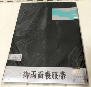 新品未使用★ 御両面 喪服 帯 夏冬 兼用 御名古屋 仕立帯 喪中 着物 お太鼓 冠婚葬祭 礼服 和服 和物 着物