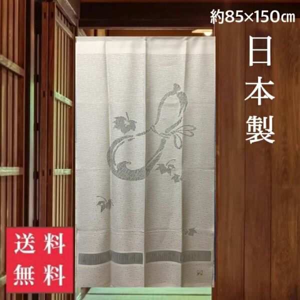 洗濯可 のれん 間仕切りカーテン 暖簾 ひょうたん 瓢箪 縁起物 日本製 新品未使用 送料無料