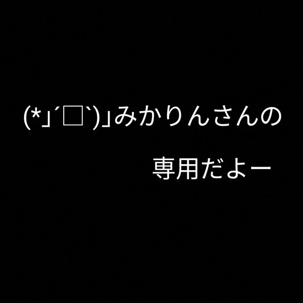 みかりんさんの専用だよー