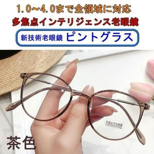【+1.0～4.0　全領域】ピントグラス インテリジェンス 老眼鏡 茶色⑤