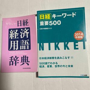 やさしい日経　経済用語辞典　日経キーワード　重要500 2冊セット